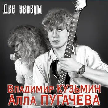 Владимир Кузьмин / Алла Пугачева - Две Звезды 2023