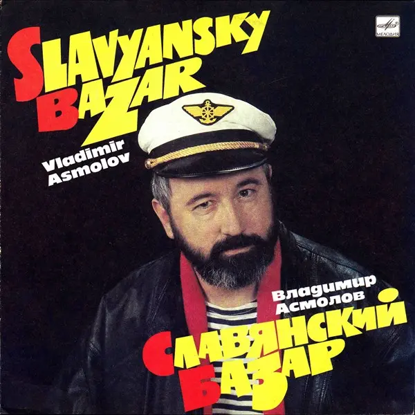 Владимир Асмолов - Славянский Базар (1991, LP) FLAC скачать торрент