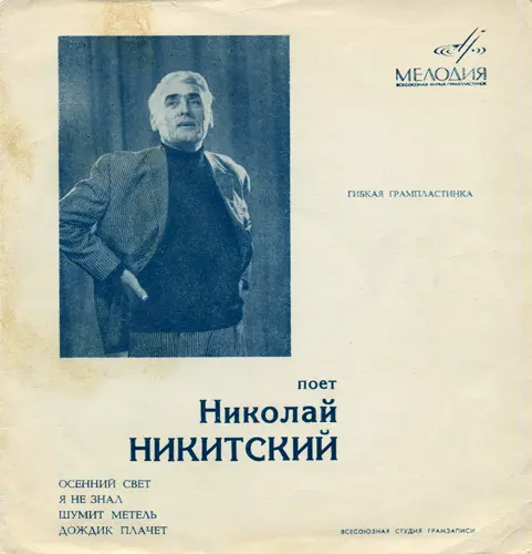 Николай Никитский - Осенний свет 1970