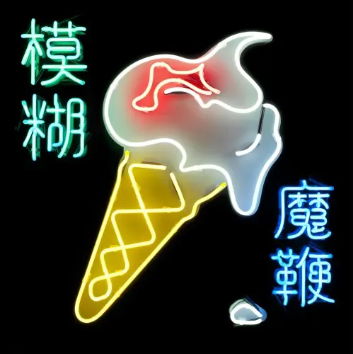 Blur - The Magic Whip (2015, LP) FLAC скачать торрент