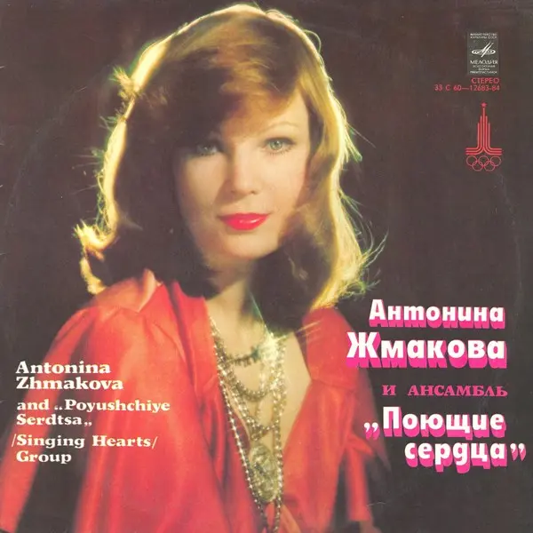 ВИА «Поющие сердца» - Антонина Жмакова и ансамбль «Поющие сердца» (1979, LP) FLAC скачать торрент