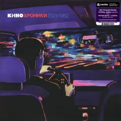 Кино - Кинохроники 2021~1982 (2022, LP) FLAC скачать торрент