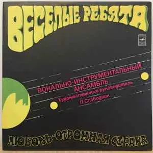 Веселые Ребята - Любовь - Огромная страна (1974, LP) APE скачать торрент