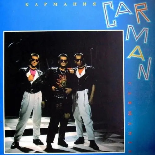 Кар-мэн (Car-man) - Кармания (1992, LP) FLAC скачать торрент