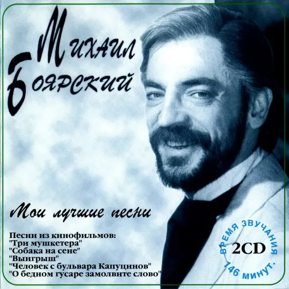 Михаил Боярский - Мои Лучшие Песни 1 (1995, MC) FLAC скачать торрент