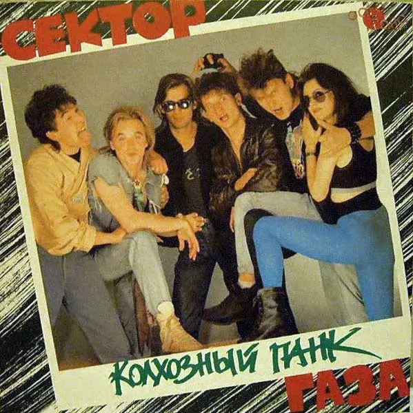 Сектор Газа - Колхозный панк (1991, LP) FLAC скачать торрент