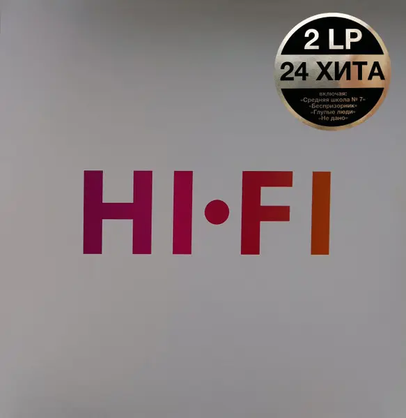 Hi-Fi - Лучшее (2 LP) - 2015