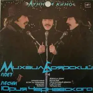 Михаил Боярский - Лунное Кино 1986