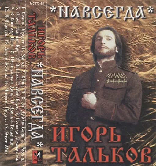 Игорь Тальков - Навсегда (1998)