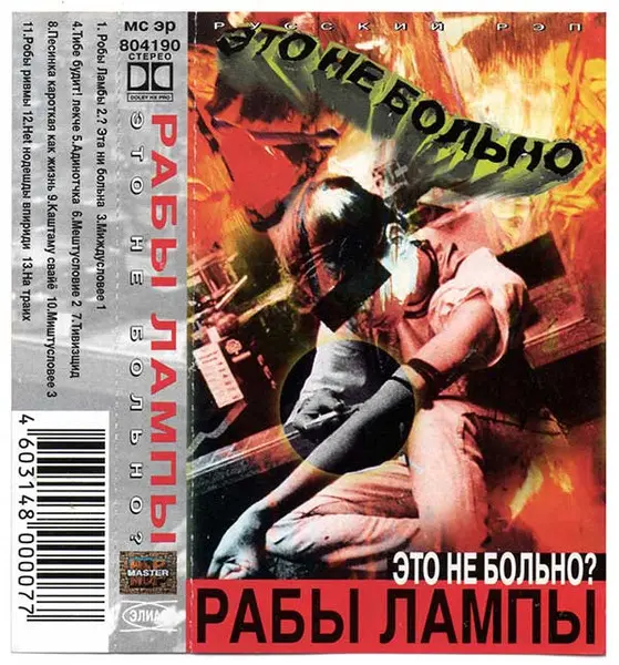 Рабы Лампы - Это Не Больно (1998, MC) FLAC скачать торрент