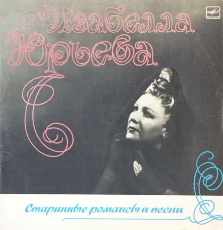 Изабелла Юрьева - Старинные романсы и песни 2 (1987, LP) FLAC скачать торрент