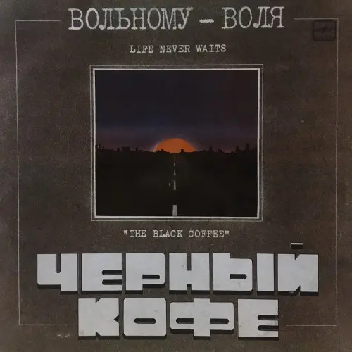 Чёрный Кофе - Вольному - Воля (1990, LP) FLAC скачать торрент