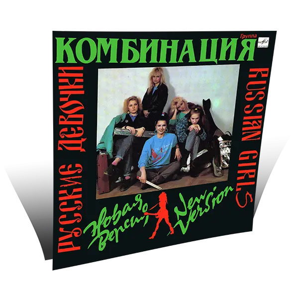 Комбинация - Русские девочки (New version) 1991