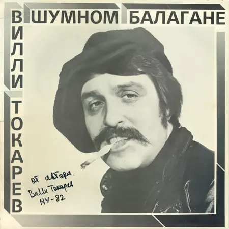 Вилли Токарев - В Шумном Балагане (1981, LP) FLAC скачать торрент