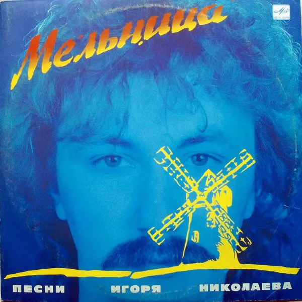 Игорь Николаев - Мельница (Песни Игоря Николаева) (1990, LP) FLAC скачать торрент