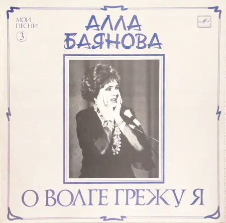 Алла Баянова – О Волге грежу я 1989