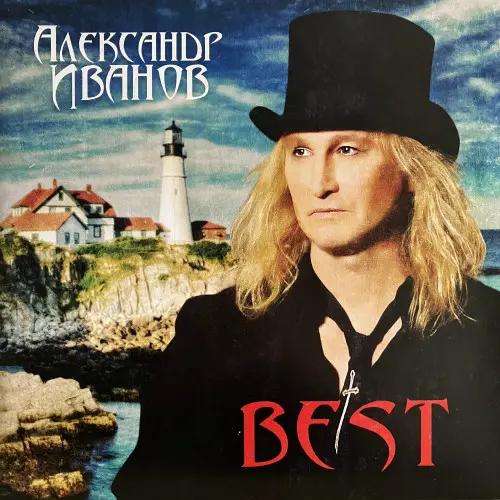 Александр Иванов - Best (2019, LP) FLAC скачать торрент