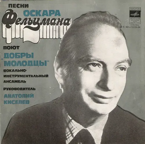 ВИА "Добры молодцы" - Песни Оскара Фельцмана - 1979