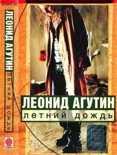 Леонид Агутин ‎– Летний Дождь 1998