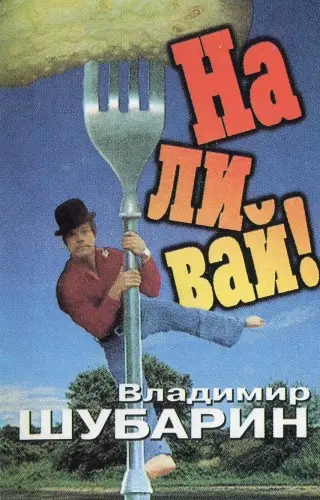 Владимир Шубарин - Наливай! 1996