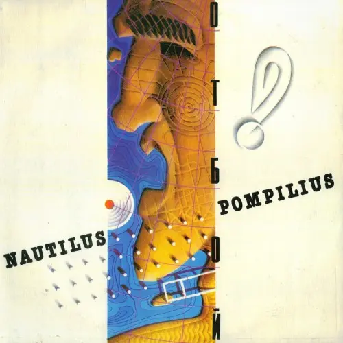 Nautilus Pompilius - Отбой (1993, LP) FLAC скачать торрент