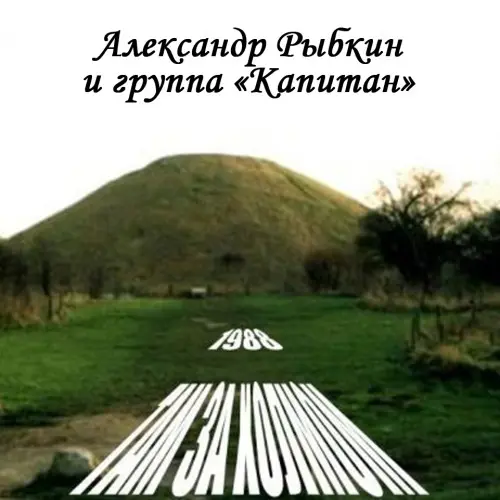 Александр Рыбкин и группа Капитан - Там, за холмом (1988, MB) FLAC скачать торрент