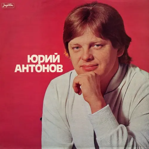 Юрий Антонов - Юрий Антонов (1981, LP) WavPack скачать торрент