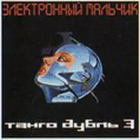 Электронный мальчик - Танго дубль 3 1990