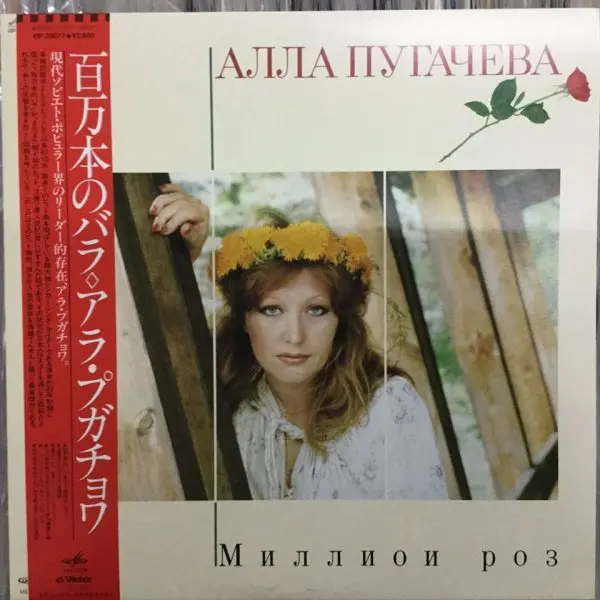 Алла Пугачева - Миллион Роз [Japan Promo VIP-28077] 1983