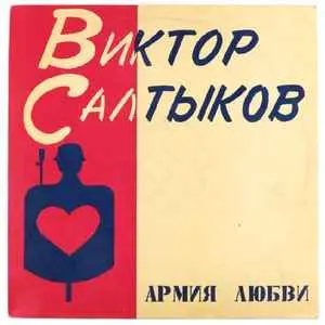 Виктор Салтыков - Армия любви 1991