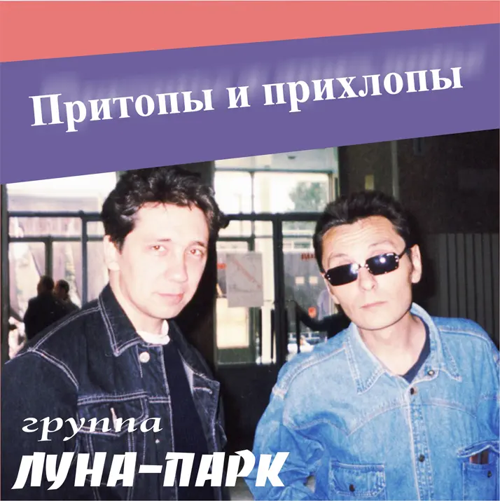 Луна-Парк - Притопы и прихлопы (1990, MB) FLAC скачать торрент