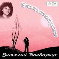 Виталий Бондарчук - Взгляд со стороны 1985