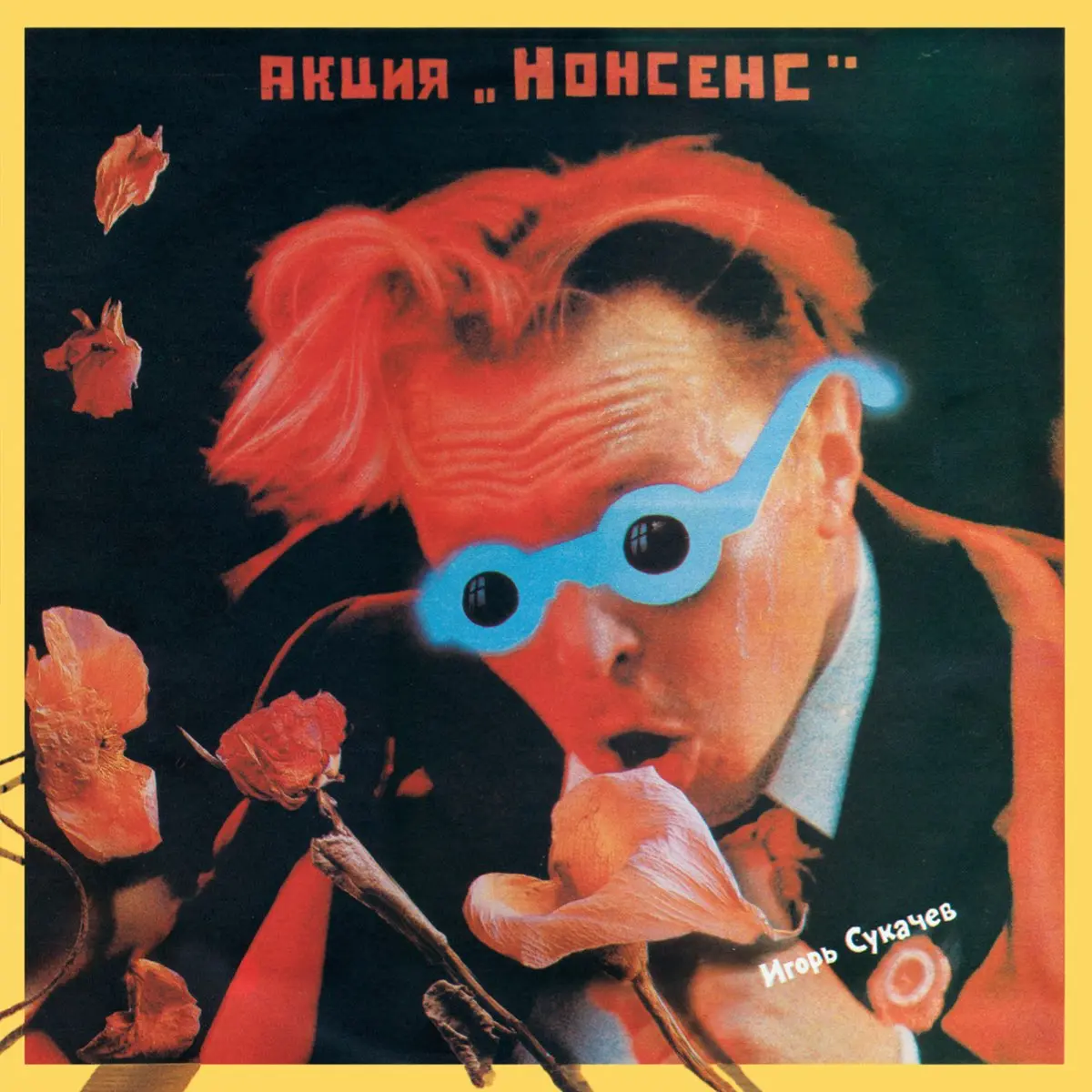 Игорь Сукачев - Акция «Нонсенс» 1991