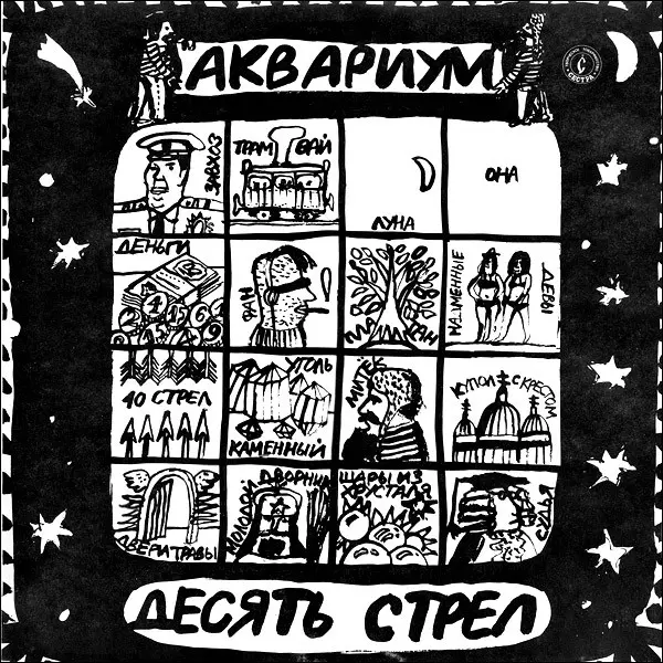 Аквариум - Десять стрел (1991, LP) FLAC скачать торрент