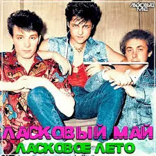 Ласковый май - Ласковое лето (Костя Пахомов) (1989, MB) FLAC скачать торрент