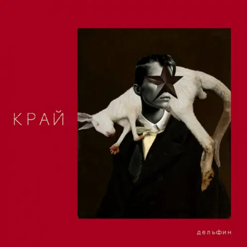 Дельфин - Край (2020, LP) FLAC скачать торрент