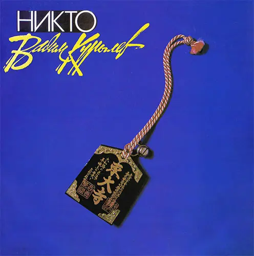 Вадим Курылев - Никто (1992, LP) DSD скачать торрент