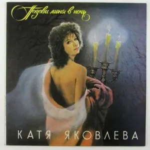 Катя Яковлева - Позови меня в ночь (1991, LP) FLAC скачать торрент