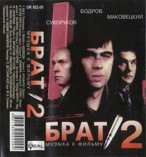 V/A - Брат 2 (2000, MC) APE скачать торрент