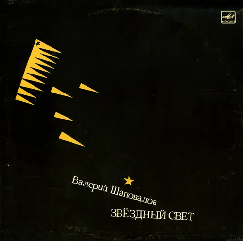 Валерий Шаповалов - Звёздный свет 1987