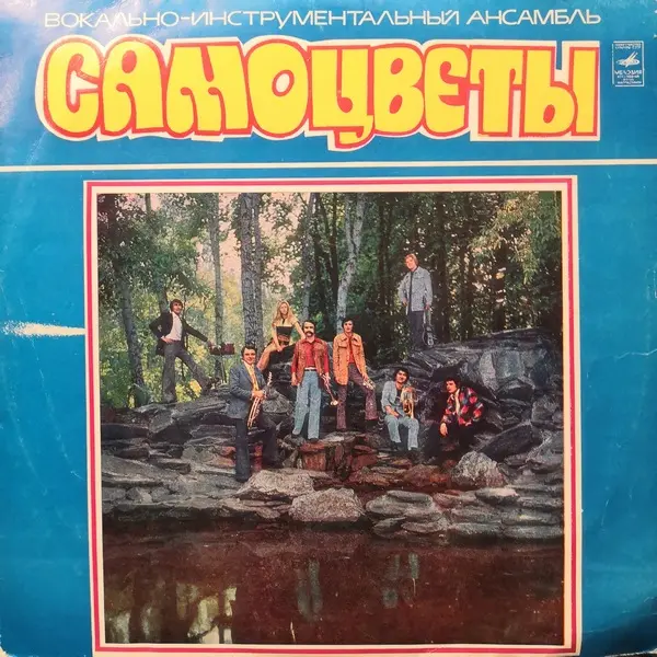 ВИА Самоцветы – Самоцветы 1973