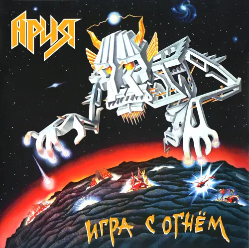 Ария - Игра с Огнем (Limited edition, Reissue) (1989/2013, LP) FLAC скачать торрент