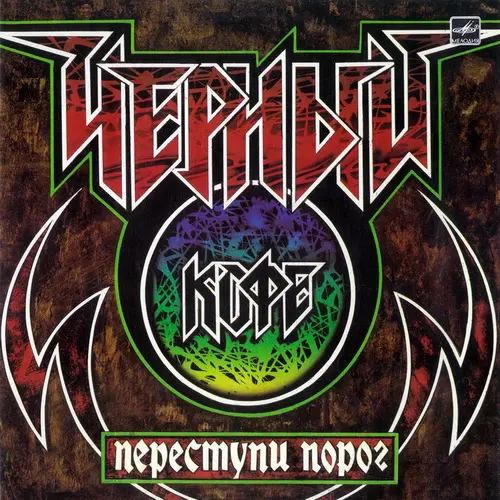 Чёрный кофе - Переступи порог (1987, MB) FLAC скачать торрент