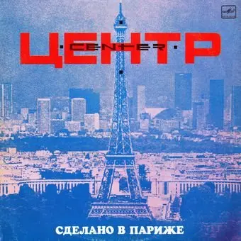 Центр – Сделано В Париже (1989)