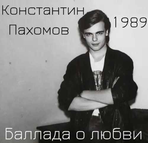 Константин Пахомов - Баллада о любви 1989