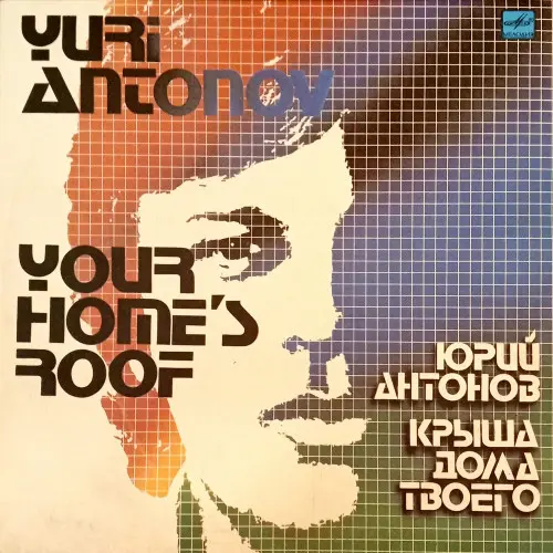 Юрий Антонов - Крыша дома твоего (1983, LP) FLAC скачать торрент