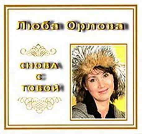 Любовь Орлова (Каролина) - Снова с тобой 1992