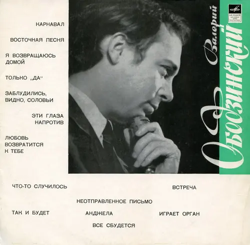 Валерий Ободзинский - Карнавал (1970, LP) FLAC скачать торрент