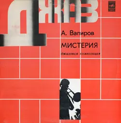 Анатолий Вапиров - Мистерия 1980