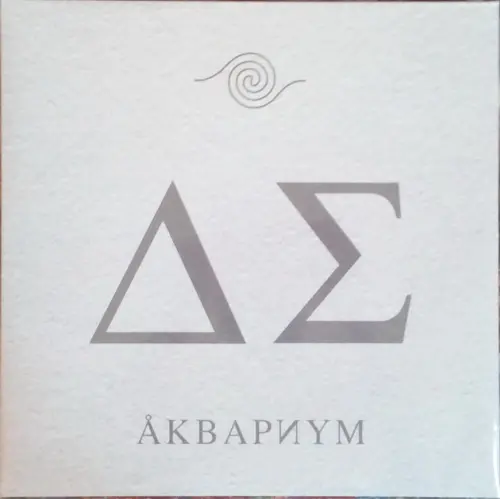 Аквариум - День серебра (2014, LP) FLAC скачать торрент